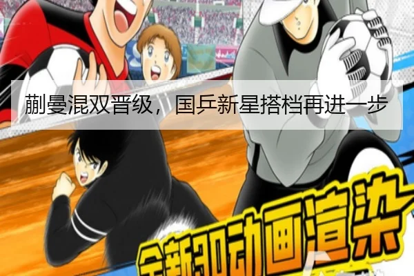 蒯曼混双晋级，国乒新星搭档再进一步