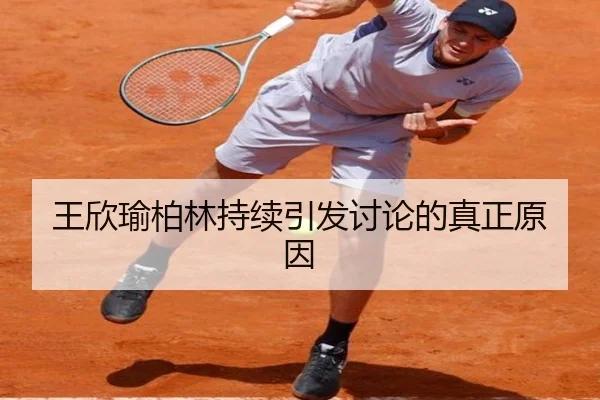 王欣瑜柏林持续引发讨论的真正原因 | j9